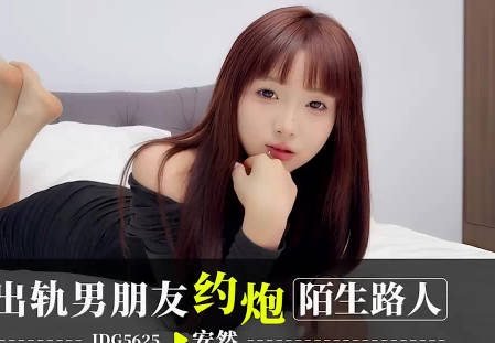 爱豆传媒.IDG5625.安然.报复出轨男朋友约炮陌生人