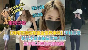湖南在读校花重金包养事件