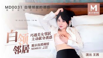 MD0031 白领邻居的诱惑 - 王茜