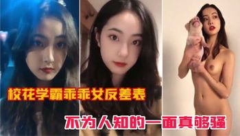 校花学霸乖乖女反差婊 不为人知的一面真够骚