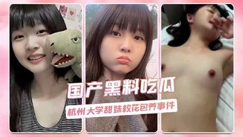 杭州大学甜妹校花包养事件