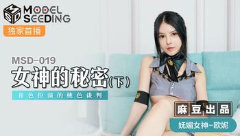 MSD019 女神的秘密 下 #欧妮
