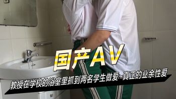 教师在学校的浴室里抓到两名学生做爱