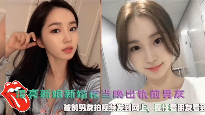 漂亮新娘新婚夜当晚出轨前男友，被前男友拍视频发到网上，现任看朋友看到
