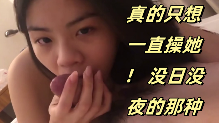 可爱的妹妹，真的只想一直操她！ 没日没夜的那种