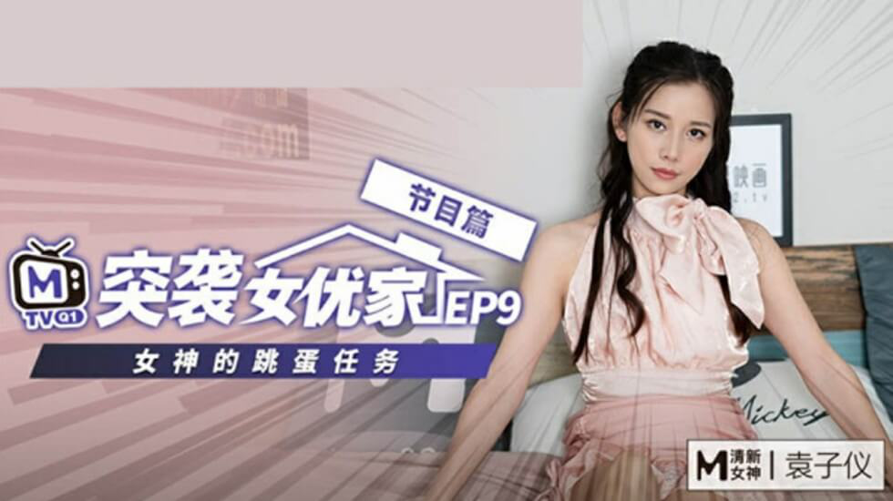 CUS-082 【突袭女优家ep9】节目篇 女神的跳蛋任务 袁子仪