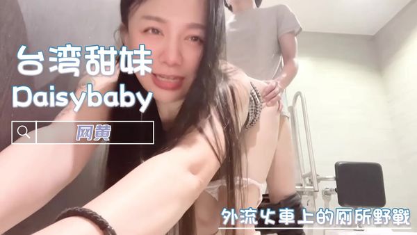 外流火車上的厕所野戰 网黄 Daisybaby