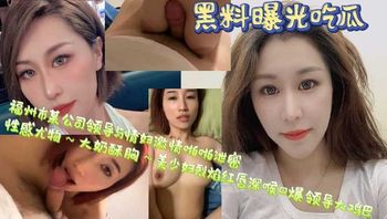 福州市某公司领导与情妇激情啪啪视频流出