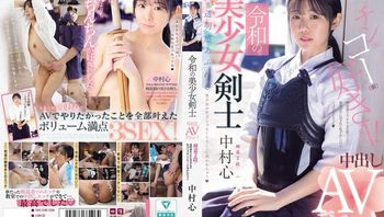 MUDR-328 令和の美少女剣士 中出