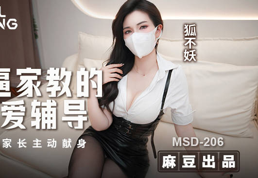麻豆传媒映画.MSD-206.狐不妖.骚逼家教的性爱辅导.勾引家长主动现身