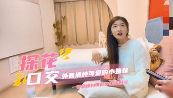 探花约了个外表清纯可爱的小妹妹，据说刚做不久下面又紧又嫩，一顿勐操白带都干出来好多