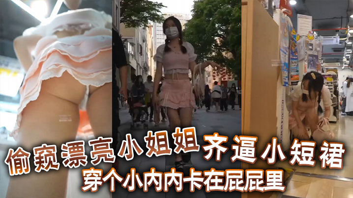 偷窺漂亮小姐姐 齊逼小短裙 穿個小內內卡在屁屁裡 你再怎麼擋都沒有用