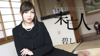 120817-552 亡き夫の借金返済の為に喪服を剥ぎ取られた未亡人