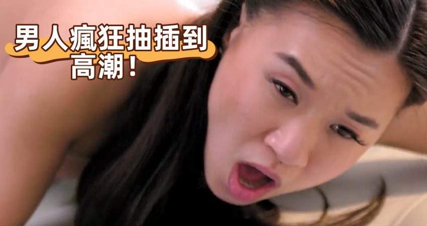 男人瘋狂抽插到高潮！