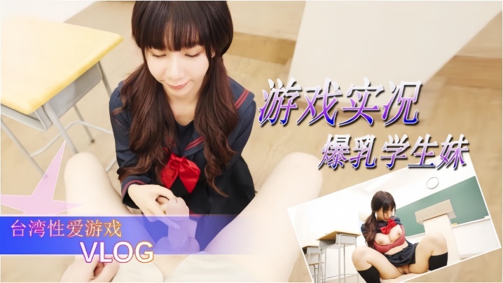 【游戏实况】爆乳学生妹的性爱游戏