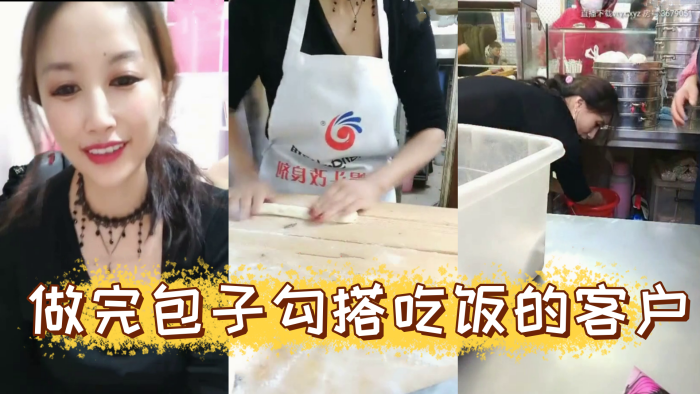 风骚爆乳包子店老板娘天边的彩霞清晨做完包子勾搭吃饭的客户啪啪操 AV棒潮喷 无套侧插爆菊内射中出