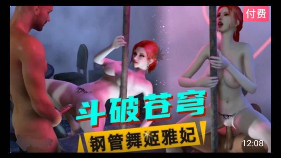 【3D】斗破苍穹  钢管舞姬雅妃