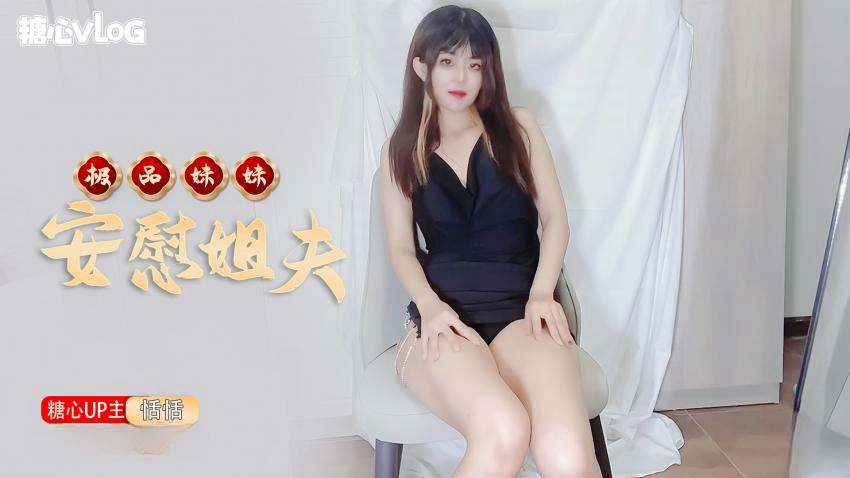 【恬恬】-极品妹妹肉体安慰大屌姐夫