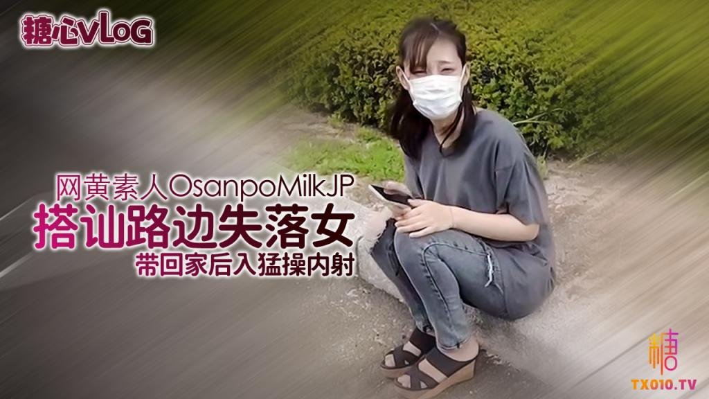 【OsanpoMilkJP】路边搭讪失落美女，没想到是个内衣都不穿的骚货