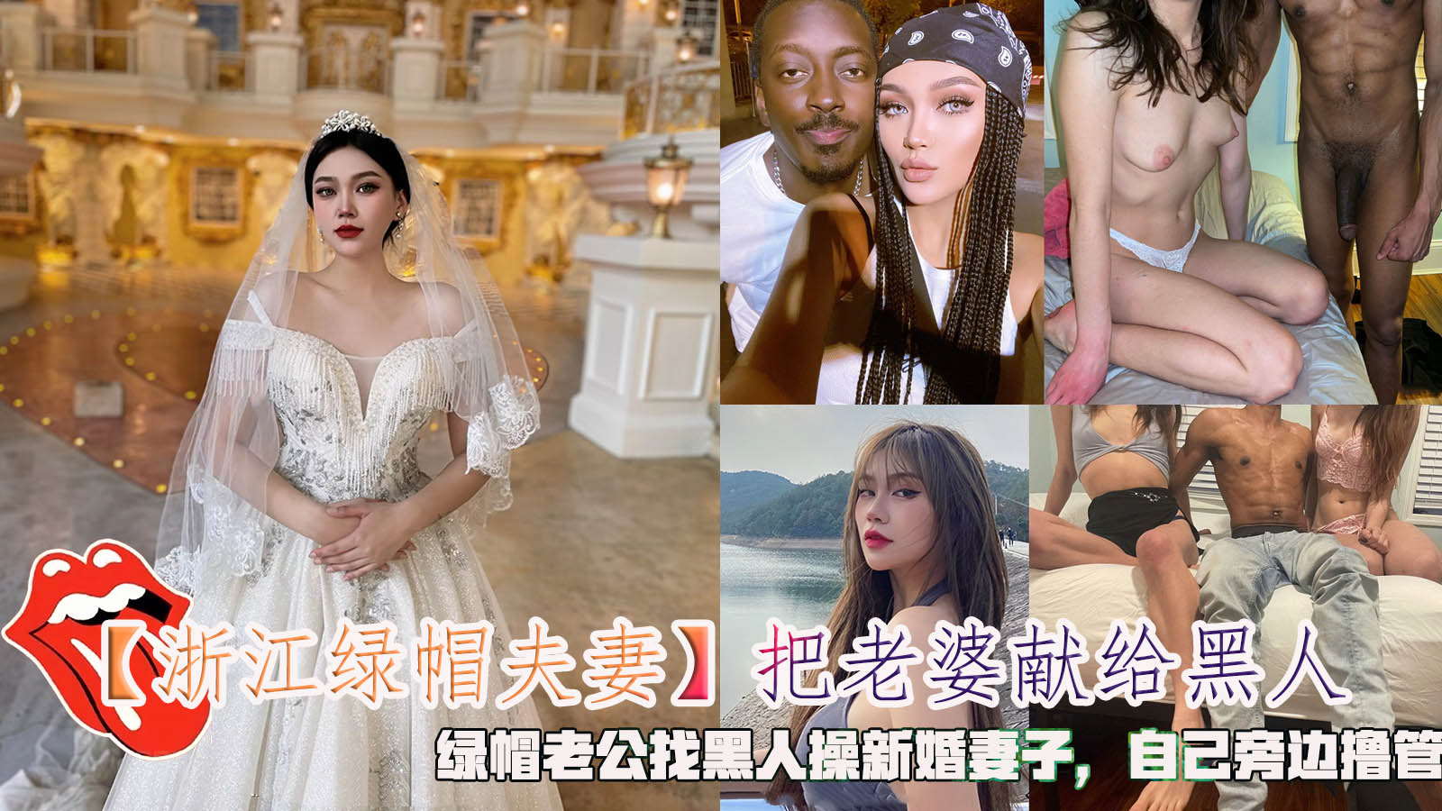 【浙江绿帽夫妻】把老婆献给黑人，绿帽老公找黑人操新婚妻子，自己旁边撸管。