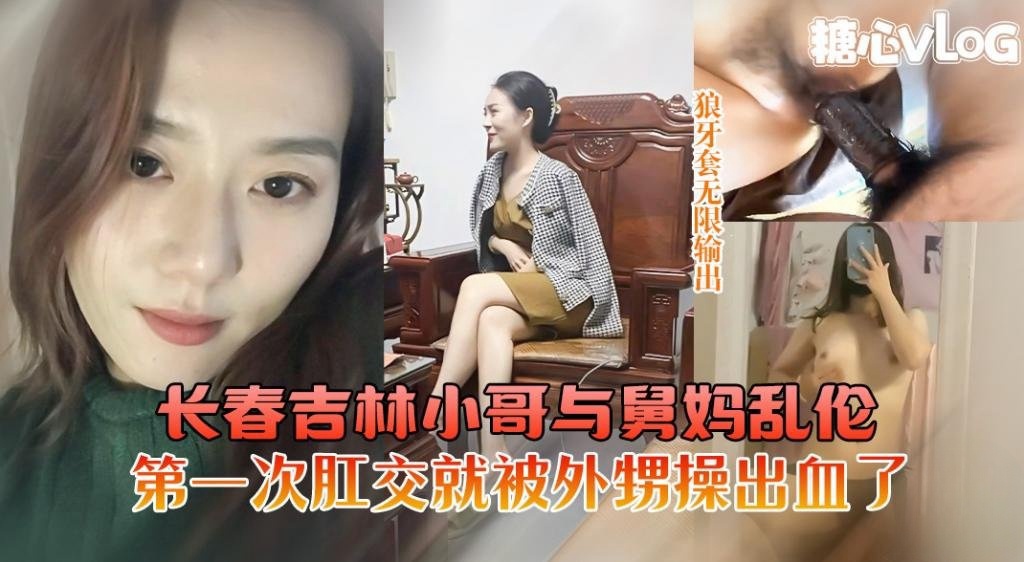 长春吉林小哥与舅妈乱伦舅妈第一次肛交被外甥操出血了 猛料情报局