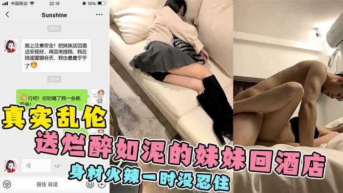 【醉酒硬上女友妹妹】身材火辣，精虫上头一时没忍住！事后后悔不已！