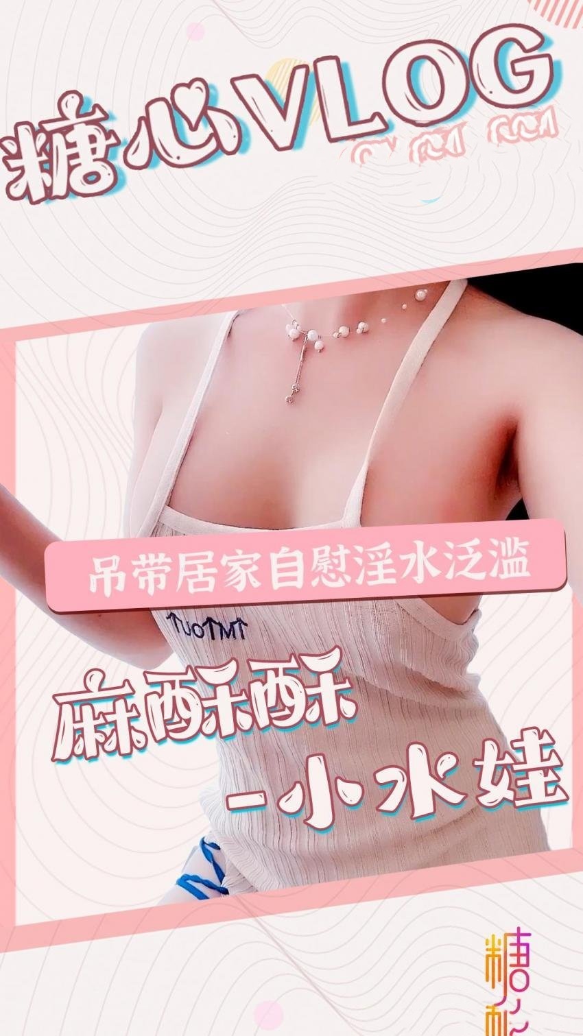 吊带居家自慰淫水泛滥 麻酥酥