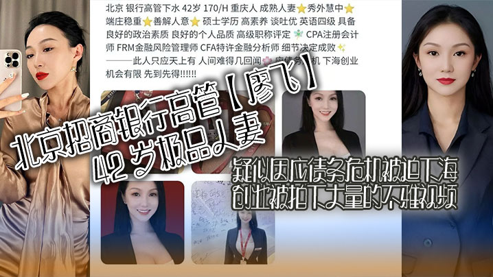 北京招商银行高管【廖飞】42 岁极品人妻，疑似因应债务危机被迫下海创业被拍下大量的不雅视频，真是高素养善解人意皮肤紧致！