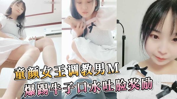 童颜女王调教男M 爆踢牛子口水吐脸奖励