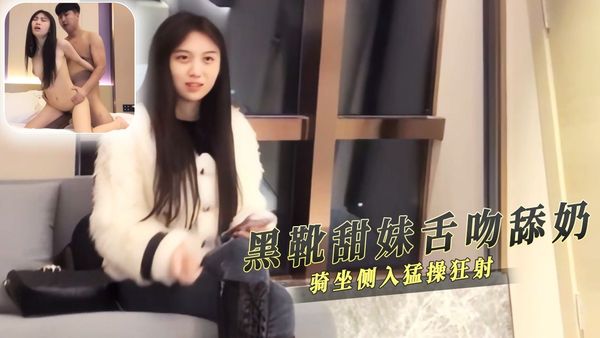 黑靴甜妹舌吻舔奶 骑坐侧入猛操狂射