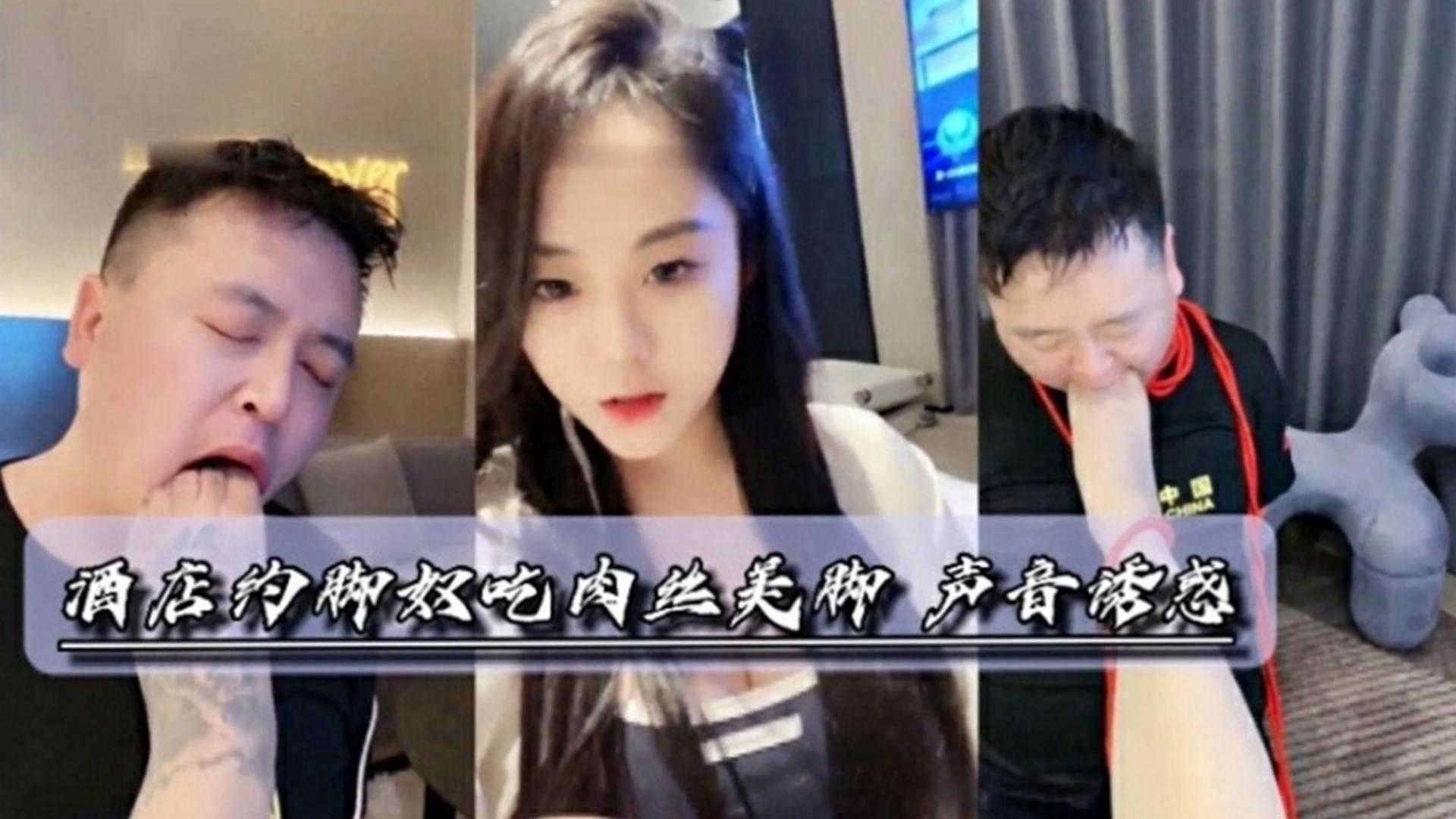 酒店女王肉丝调教狗奴足交深喉舔脚
