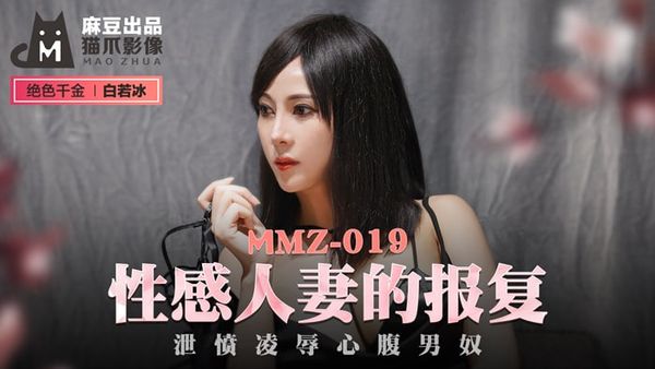 MMZ019 性感人妻的报复 #白若冰(#杜鹃)