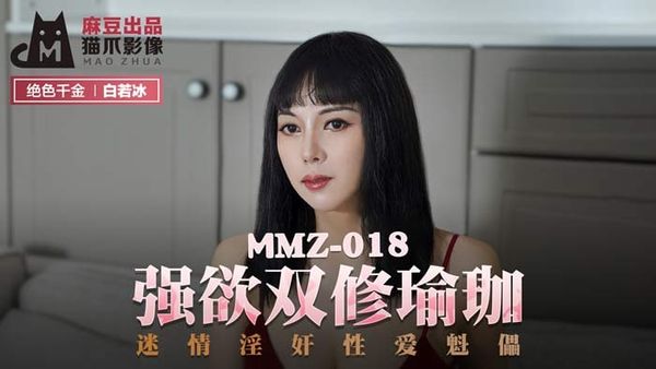 MMZ018 强欲双修瑜珈 #白若冰(#杜鹃)