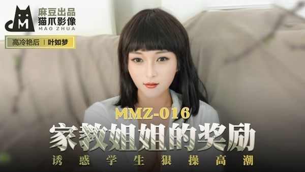 MMZ016 家教姐姐的奖励 #叶如梦