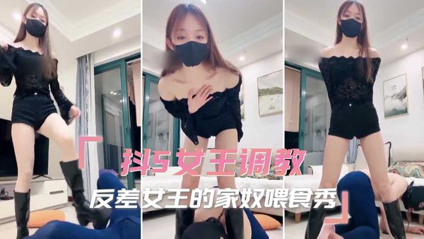 抖S女王调教 反差女王的家奴喂食秀