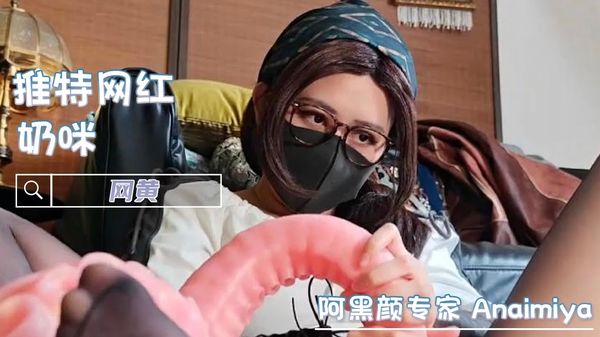 奶咪 油亮黑丝肛塞触手阿黑颜自慰