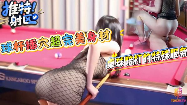 桌球陪打的特殊服务 一杆入洞 土豪玩物 球杆插穴超完美身材 叫声贼大