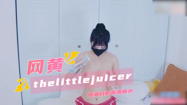 thelittlejuicer 推油自慰高潮喷水