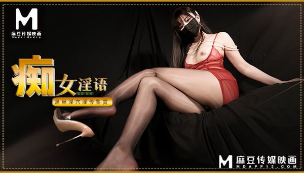 麻豆 痴女淫语-黑丝淫穴淫传鉴赏