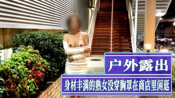 身材丰满的熟女没穿胸罩在商店里闲逛