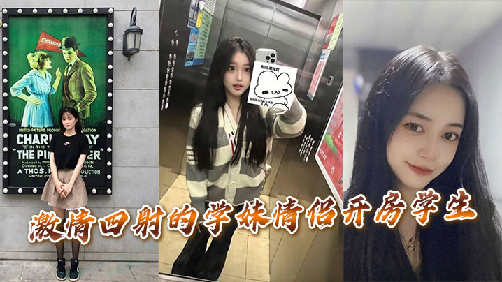 激情四射的学妹情侣开房学生。
